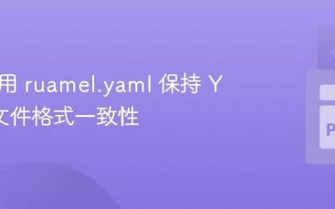 高效使用 ruamel.yaml 保持 YAML 文件格式一致性
