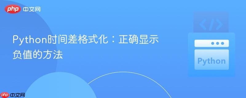 Python时间差格式化：正确显示负值的方法