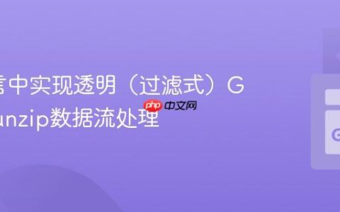 Go语言中实现透明（过滤式）Gzip/Gunzip数据流处理