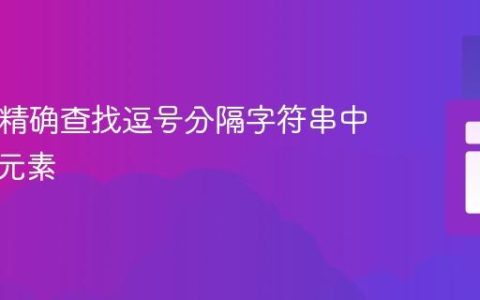 PHP中精确查找逗号分隔字符串中的数字元素