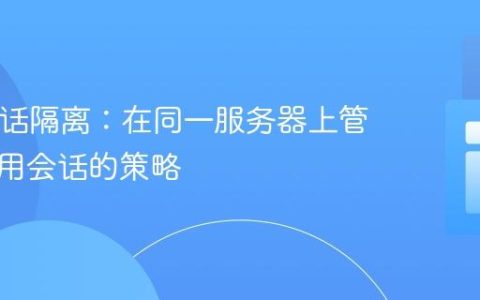 PHP会话隔离：在同一服务器上管理多应用会话的策略