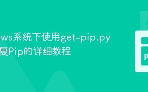 Windows系统下使用get-pip.py快速恢复Pip的详细教程