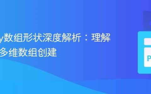 NumPy数组形状深度解析：理解维度与多维数组创建