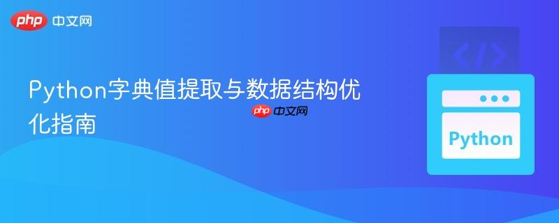 Python字典值提取与数据结构优化指南