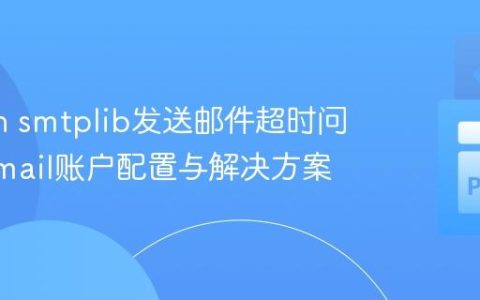 Python smtplib发送邮件超时问题：Gmail账户配置与解决方案