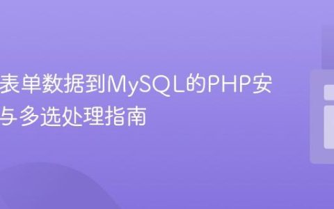 HTML表单数据到MySQL的PHP安全插入与多选处理指南