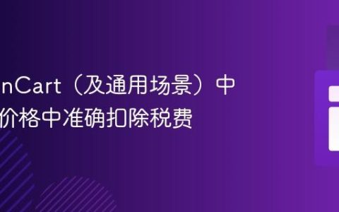 在OpenCart（及通用场景）中从含税价格中准确扣除税费