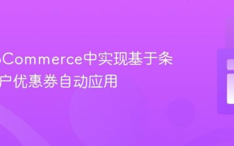 在WooCommerce中实现基于条件的用户优惠券自动应用