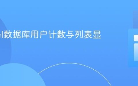 Laravel数据库用户计数与列表显示教程