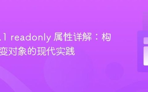 PHP 8.1 readonly 属性详解：构建不可变对象的现代实践