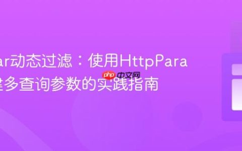 Angular动态过滤：使用HttpParams构建多查询参数的实践指南