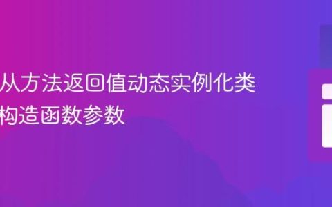 PHP中从方法返回值动态实例化类并传递构造函数参数