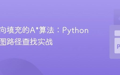基于方向填充的A*算法：Python网格地图路径查找实战