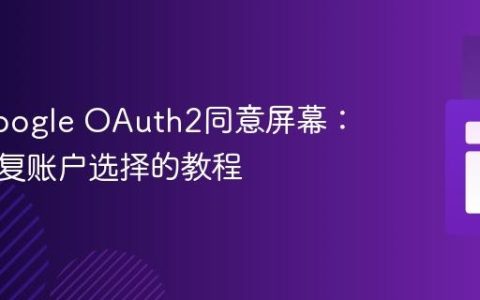 优化Google OAuth2同意屏幕：避免重复账户选择的教程