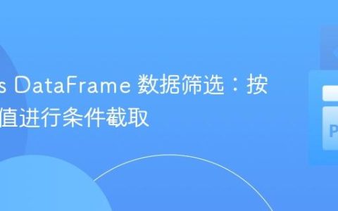 Pandas DataFrame 数据筛选：按指定列值进行条件截取