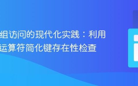 PHP数组访问的现代化实践：利用空合并运算符简化键存在性检查