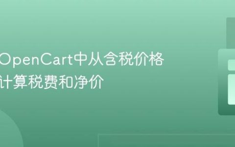 如何在OpenCart中从含税价格中逆向计算税费和净价