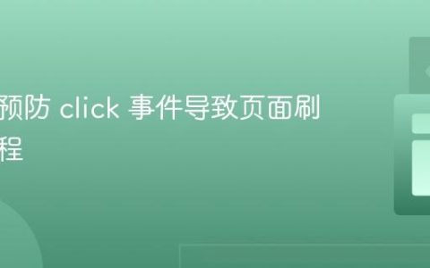 理解并预防 click 事件导致页面刷新的教程