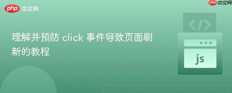 理解并预防 click 事件导致页面刷新的教程