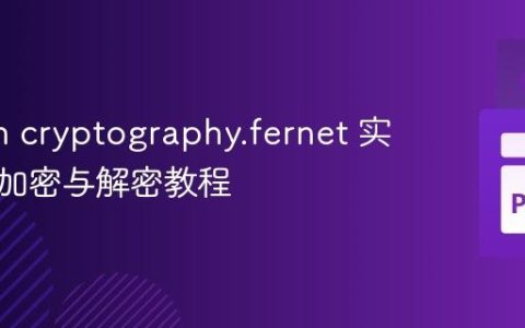 Python cryptography.fernet 实现文件加密与解密教程