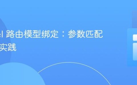 Laravel 路由模型绑定：参数匹配与最佳实践