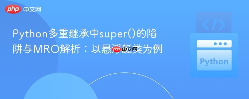 Python多重继承中super()的陷阱与MRO解析:以悬浮艇类为例