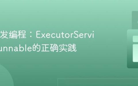 Java并发编程：ExecutorService与Runnable的正确实践