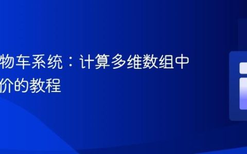 PHP购物车系统：计算多维数组中商品总价的教程