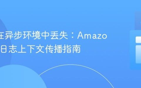 MDC在异步环境中丢失：Amazon SWF日志上下文传播指南