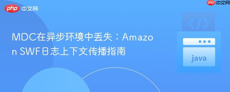 MDC在异步环境中丢失:Amazon SWF日志上下文传播指南