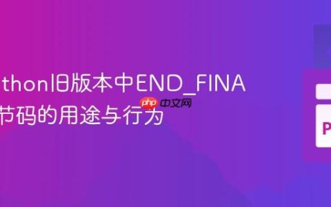 解析Python旧版本中END_FINALLY字节码的用途与行为