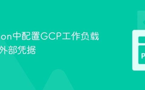 在Python中配置GCP工作负载身份池外部凭据