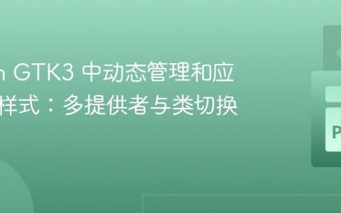 Python GTK3 中动态管理和应用CSS样式：多提供者与类切换策略