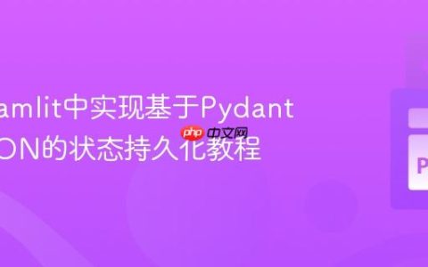 在Streamlit中实现基于Pydantic和JSON的状态持久化教程