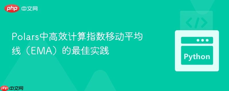Polars中高效计算指数移动平均线(EMA)的最佳实践
