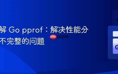深入理解 Go pprof：解决性能分析结果不完整的问题