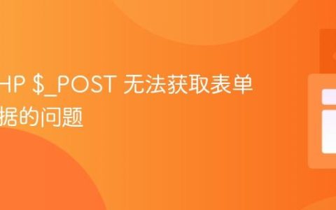 解决 PHP $_POST 无法获取表单提交数据的问题