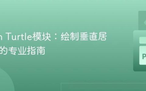 Python Turtle模块：绘制垂直居中椭圆的专业指南