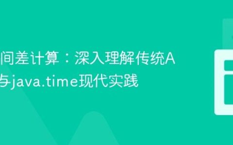 Java时间差计算：深入理解传统API陷阱与java.time现代实践