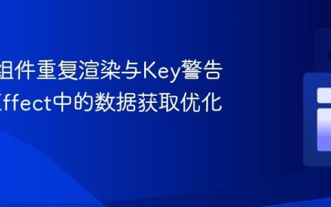 React组件重复渲染与Key警告：useEffect中的数据获取优化实践