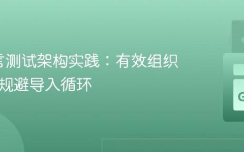 Go语言测试架构实践：有效组织测试并规避导入循环
