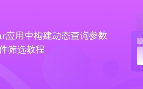 Angular应用中构建动态查询参数与多条件筛选教程