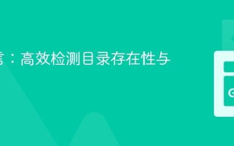 Go语言：高效检测目录存在性与可写性