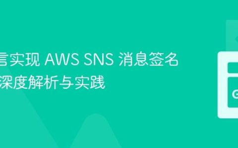 Go 语言实现 AWS SNS 消息签名验证：深度解析与实践