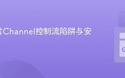 Go语言Channel控制流陷阱与安全实践