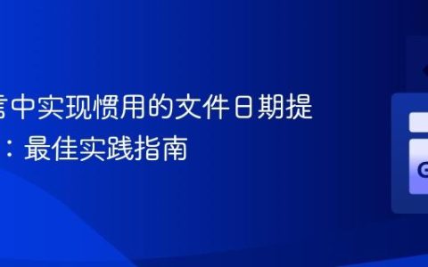 Go语言中实现惯用的文件日期提取函数：最佳实践指南