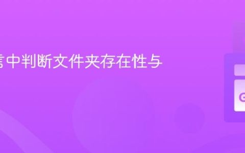 Go语言中判断文件夹存在性与可写性