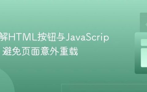 深入理解HTML按钮与JavaScript事件：避免页面意外重载
