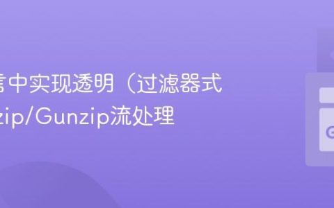 Go语言中实现透明（过滤器式）的Gzip/Gunzip流处理