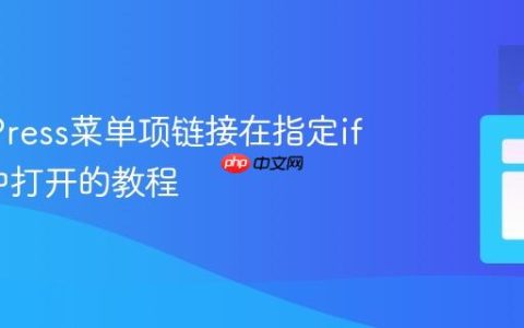 WordPress菜单项链接在指定iframe中打开的教程